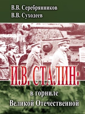 cover image of И.В. Сталин